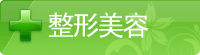 整形美容