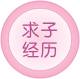 求子經歷