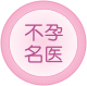 不孕名醫