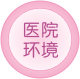 醫院環境