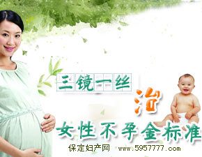 不孕不育檢查之宮腹腔鏡聯合探查術